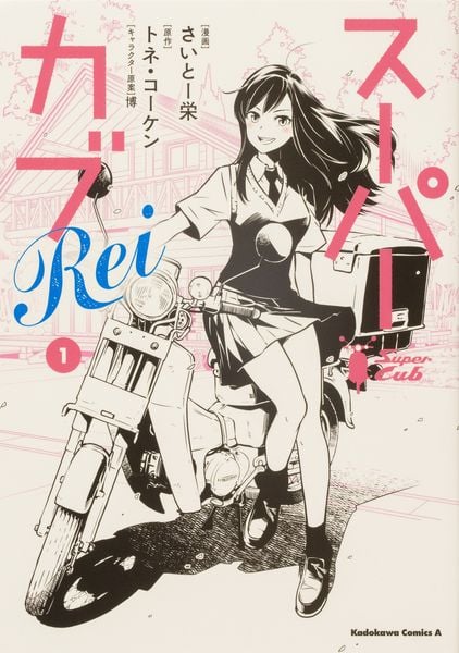 スーパーカブRei(1) (角川コミックス・エース)