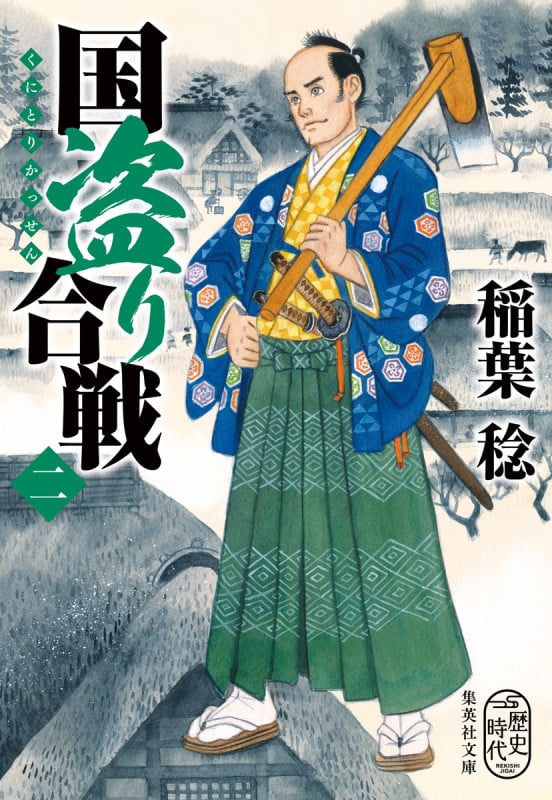 国盗り合戦 2 (集英社文庫(日本))の詳細を見る