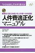 人件費適正化マニュアル 「小さな会社」でもすぐ使える!際限なく膨らみ続ける人件費への対処策!