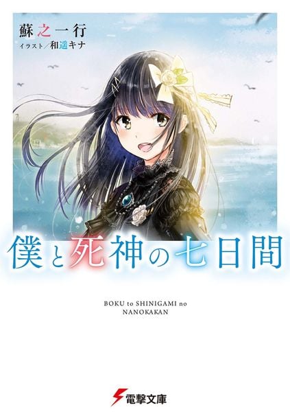 僕と死神の七日間 (電撃文庫)