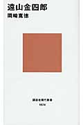 遠山金四郎 (講談社現代新書)