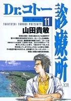 Dr.コトー診療所 (11) (ヤングサンデーC)