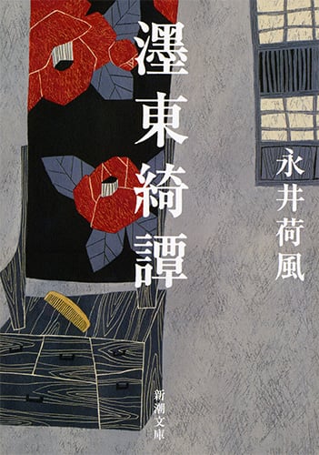 墨東綺譚 (新潮文庫)