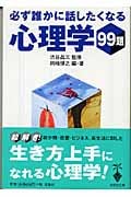 必ず誰かに話したくなる心理学99題 (宝島社文庫)