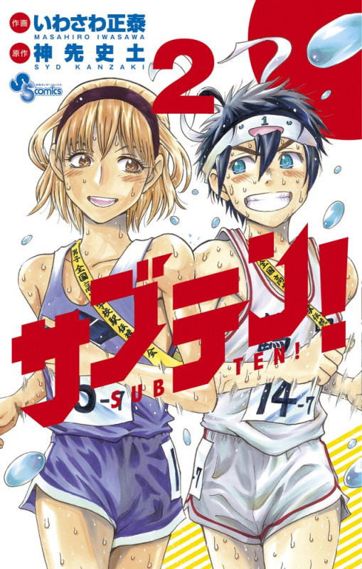 サブテン! (2) (サンデーC)