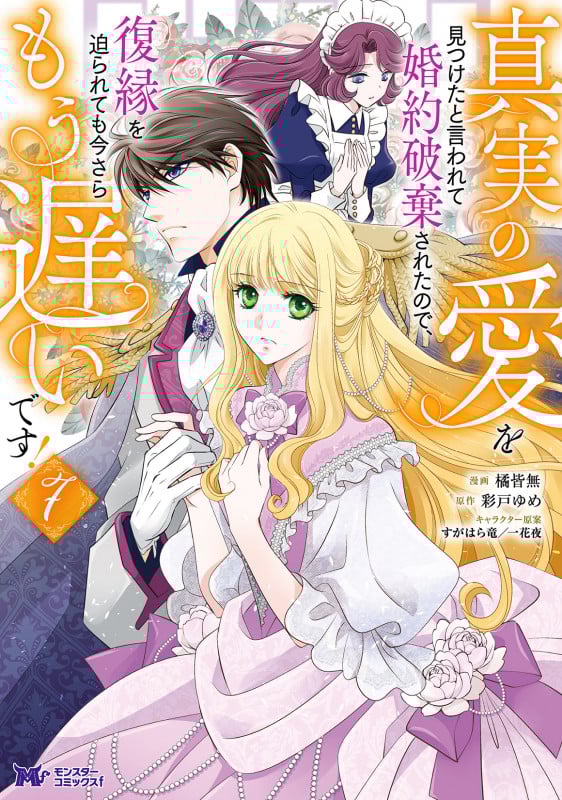 真実の愛を見つけたと言われて婚約破棄されたので、復縁を迫られても今さらもう遅いです! (7) (モンスターコミックスf)