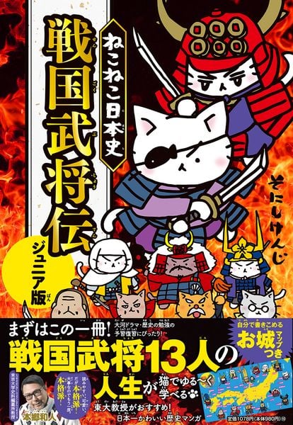 ねこねこ日本史 戦国武将伝 ジュニア版の詳細を見る
