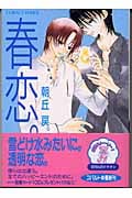 春恋。 (コバルト文庫)