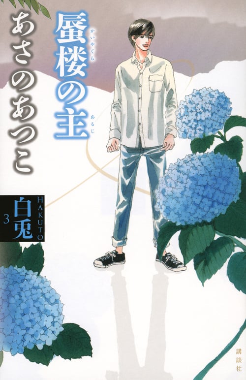 白兎 蜃楼の主 (3)の詳細を見る