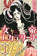 女帝エカテリーナ (1) (KCDX)