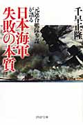 日本海軍 失敗の本質 (PHP文庫)