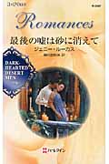 最後の嘘は砂に消えて シークの憂い (2) (ハーレクイン・ロマンス)