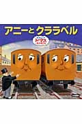きかんしゃトーマスおはなしえほん アニーとクララベル
