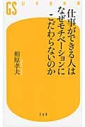 仕事ができる人はなぜモチベーションにこだわらないのか (幻冬舎新書)