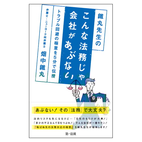 鐵丸先生のこんな法務じゃ会社があぶない~トラブル回避の極意を5分で伝授~