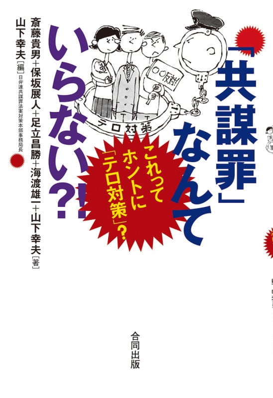 「共謀罪」なんていらない?! これってほんとに「テロ対策」?
