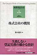 株式会社の機関 (商業登記全書 第5巻)