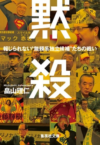 黙殺 報じられない“無頼系独立候補"たちの戦い (集英社文庫(日本))