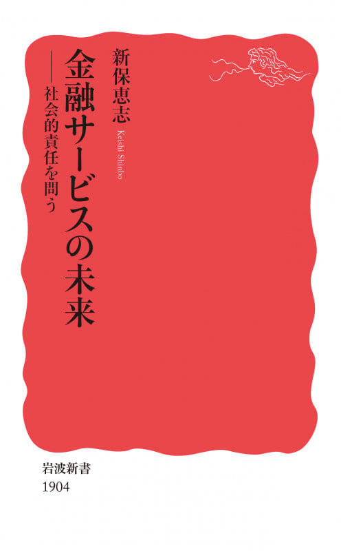 金融サービスの未来 社会的責任を問う (岩波新書 新赤版 1904)の詳細を見る