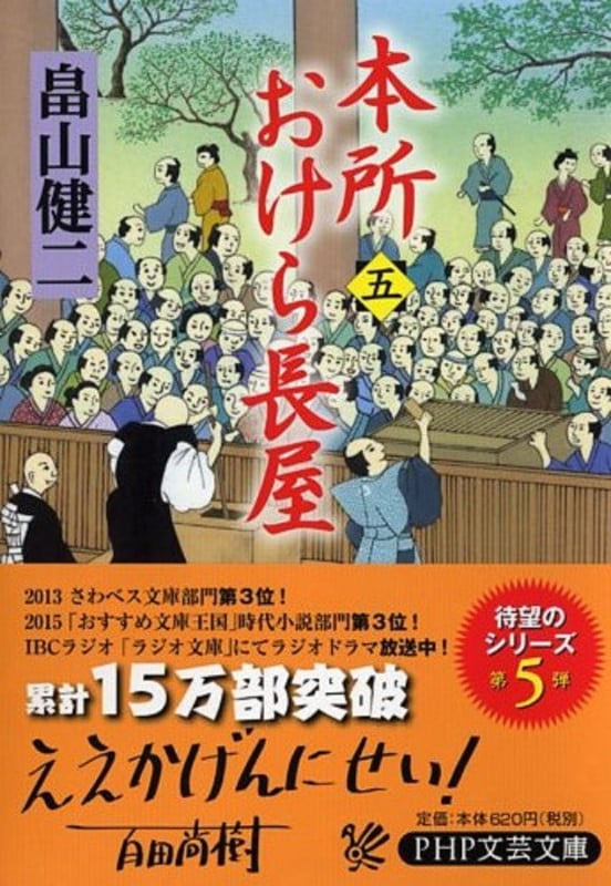本所おけら長屋(五) (PHP文芸文庫)