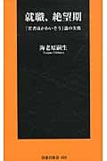 就職、絶望期 「若者はかわいそう」論の失敗 (扶桑社新書)