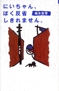 にいちゃん、ぼく反省しきれません。 (青春と文学 10)