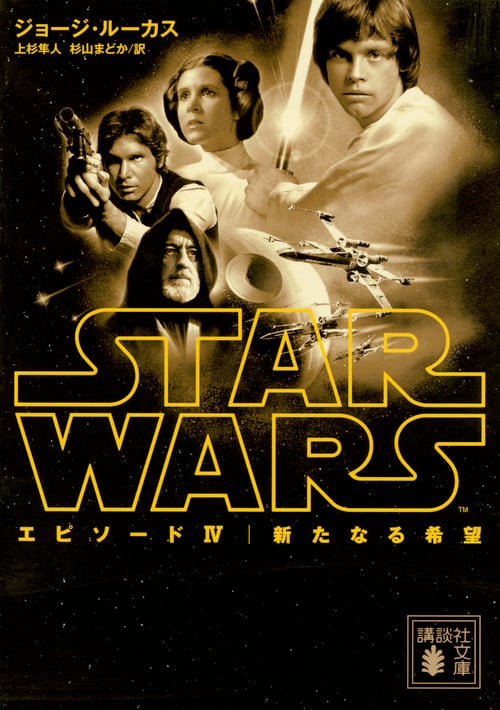 スター・ウォーズ エピソード4:新たなる希望 (講談社文庫)