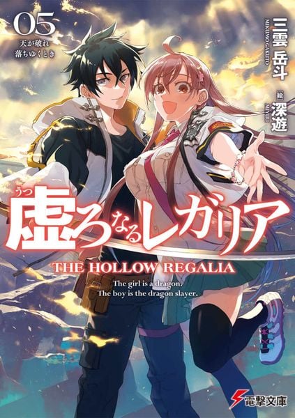虚ろなるレガリア5 天が破れ落ちゆくとき (5) (電撃文庫)