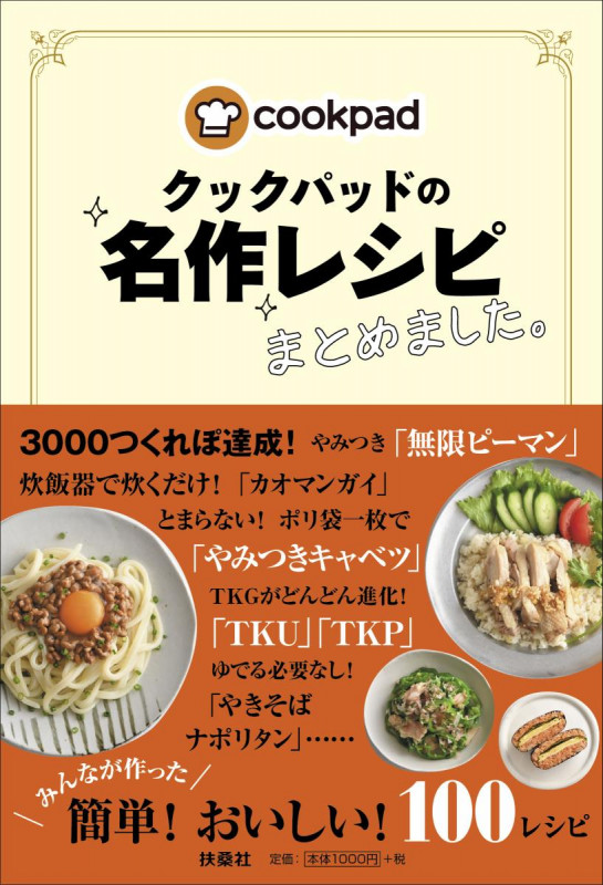 クックパッドの名作レシピまとめました