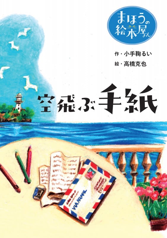 空飛ぶ手紙  (「まほうの絵本屋さん」)