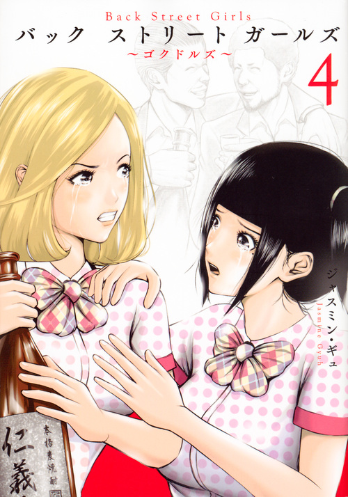 Back Street Girls (4) (ヤングマガジンKCSP)