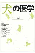 犬の医学