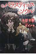 パラスティック・ソウル おわりの章の詳細を見る