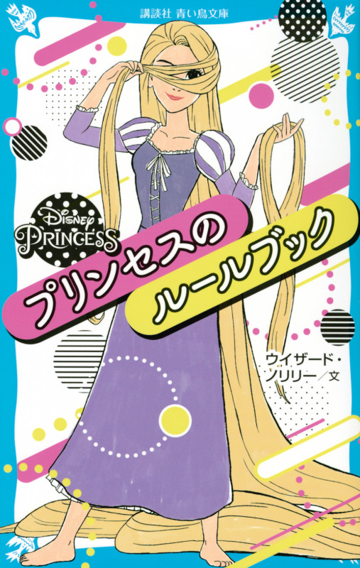 DisneyPrincessプリンセスのルールブック (講談社青い鳥文庫)