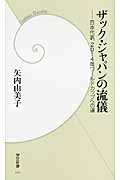 ザック・ジャパンの流儀 日本代表、2014年ワールドカップへの道 (学研新書)