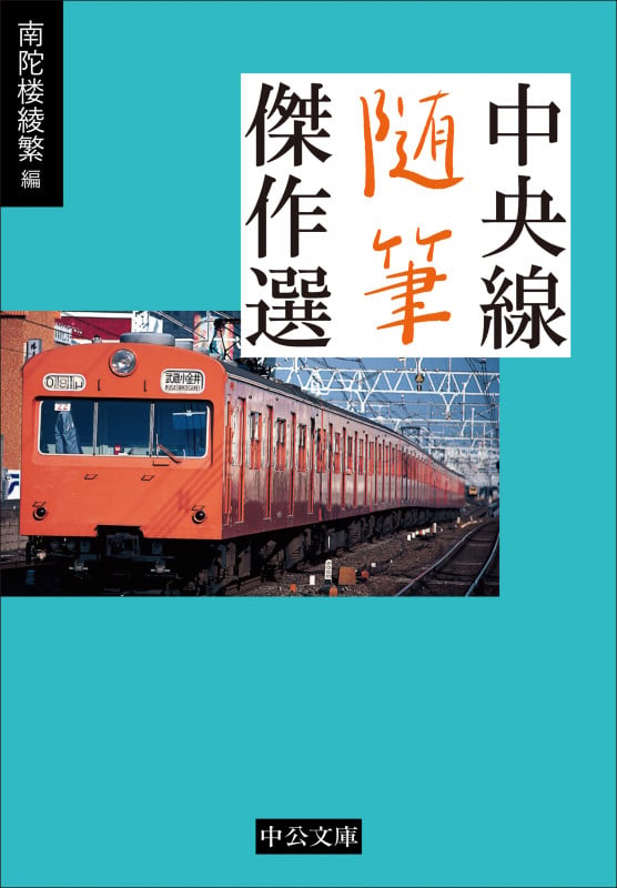 中央線随筆傑作選 (中公文庫 な78-2)の詳細を見る