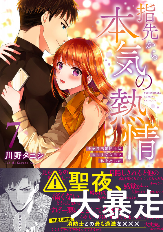 指先から本気の熱情~チャラ男消防士はまっすぐな目で私を抱いた~7 (Clair TLcomics)