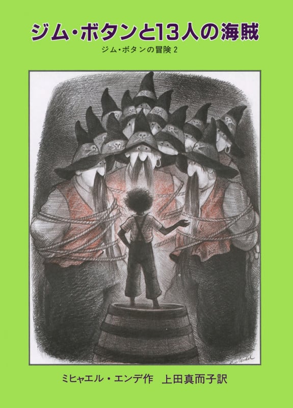 ジム・ボタンと13人の海賊の詳細を見る