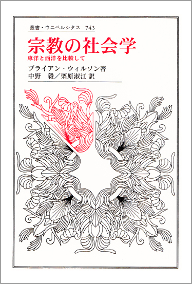 宗教の社会学 東洋と西洋を比較して (叢書・ウニベルシタス 743)