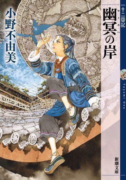 幽冥の岸 十二国記 (新潮文庫)