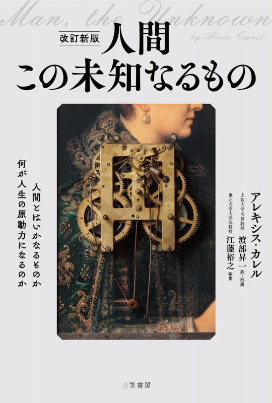 改訂新版 人間 この未知なるもの 人間とはいかなるものか 何が人生の原動力になるのか (単行本)