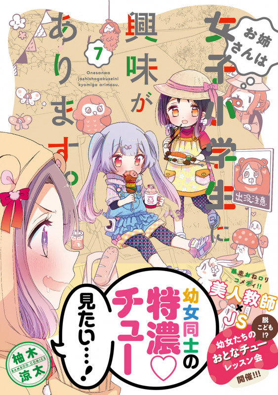 お姉さんは女子小学生に興味があります。 (7) (バンブーコミックス)