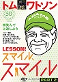 DVD トム・ワトソンLESSON!スマイル、スマイル (2)