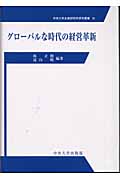 グローバルな時代の経営革新 (中央大学企業研究所研究叢書 24)