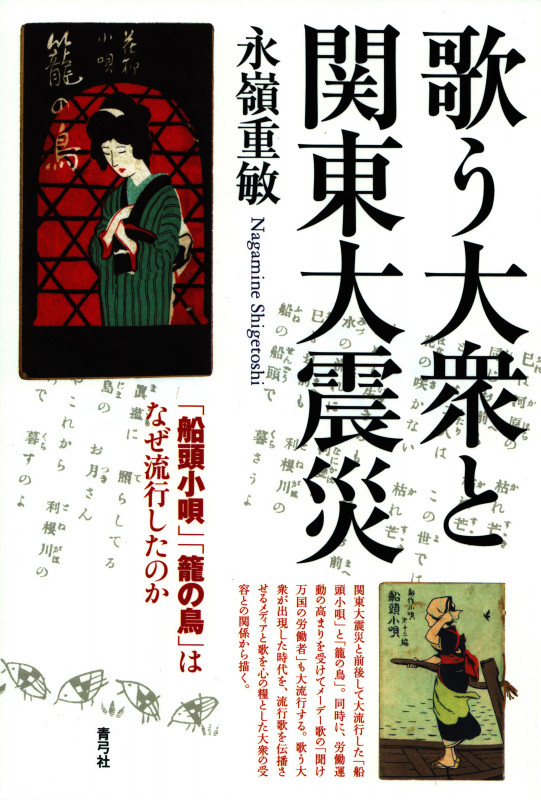 歌う大衆と関東大震災 「船頭小唄」「籠の鳥」はなぜ流行したのか