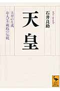 天皇 天皇の生成および不親政の伝統 (講談社学術文庫 2059)