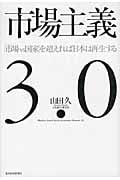 市場主義3.0 「市場vs国家」を超えれば日本は再生する