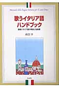 歌うイタリア語ハンドブック 歌唱イタリア語の発音と名曲選