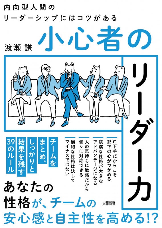 内向型人間のリーダーシップにはコツがある 頼めない・叱れない・人間関係が苦手......