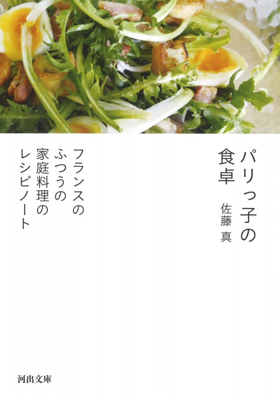 パリっ子の食卓 フランスのふつうの家庭料理のレシピノート (河出文庫)
